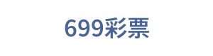 699彩票 Logo